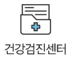 건강검진센터