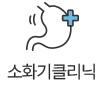 소화기클리닉