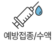 예방접종/수액