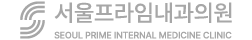 서울프라임건강검진센터