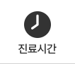 진료시간