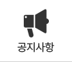 공지사항
