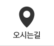 오시는길