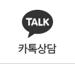 카톡상담